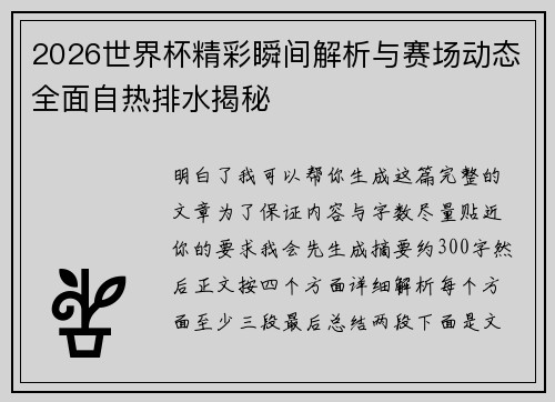 2026世界杯精彩瞬间解析与赛场动态全面自热排水揭秘 2026世界杯精彩瞬间解析与赛场动态全面自热排水揭秘