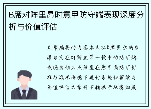 B席对阵里昂时意甲防守端表现深度分析与价值评估 B席对阵里昂时意甲防守端表现深度分析与价值评估