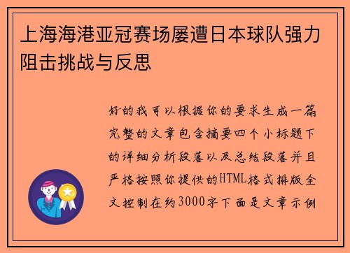 上海海港亚冠赛场屡遭日本球队强力阻击挑战与反思 上海海港亚冠赛场屡遭日本球队强力阻击挑战与反思