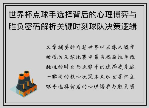 世界杯点球手选择背后的心理博弈与胜负密码解析关键时刻球队决策逻辑研究 世界杯点球手选择背后的心理博弈与胜负密码解析关键时刻球队决策逻辑研究