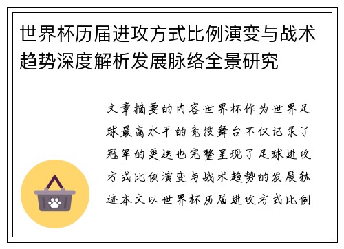 世界杯历届进攻方式比例演变与战术趋势深度解析发展脉络全景研究 世界杯历届进攻方式比例演变与战术趋势深度解析发展脉络全景研究