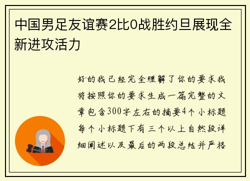 中国男足友谊赛2比0战胜约旦展现全新进攻活力