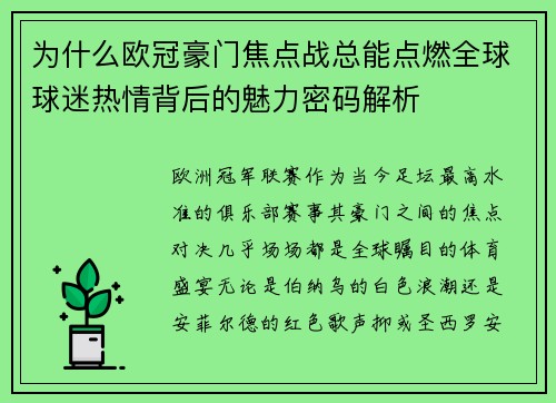 为什么欧冠豪门焦点战总能点燃全球球迷热情背后的魅力密码解析