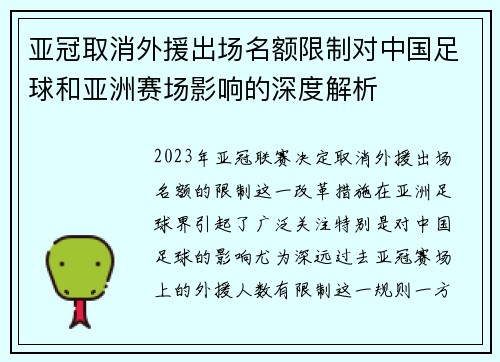亚冠取消外援出场名额限制对中国足球和亚洲赛场影响的深度解析 亚冠取消外援出场名额限制对中国足球和亚洲赛场影响的深度解析