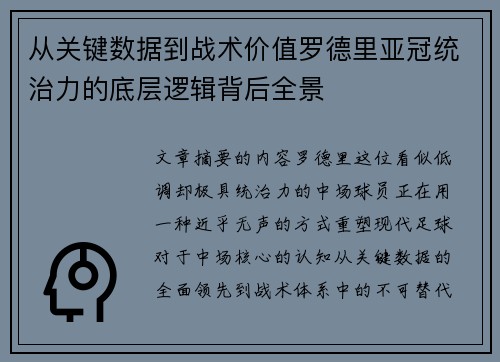从关键数据到战术价值罗德里亚冠统治力的底层逻辑背后全景 从关键数据到战术价值罗德里亚冠统治力的底层逻辑背后全景