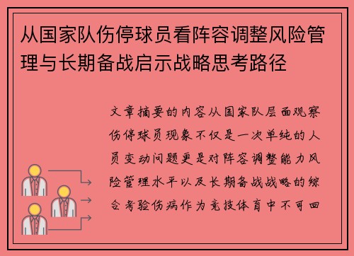 从国家队伤停球员看阵容调整风险管理与长期备战启示战略思考路径 从国家队伤停球员看阵容调整风险管理与长期备战启示战略思考路径