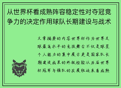 从世界杯看成熟阵容稳定性对夺冠竞争力的决定作用球队长期建设与战术延续价值 从世界杯看成熟阵容稳定性对夺冠竞争力的决定作用球队长期建设与战术延续价值