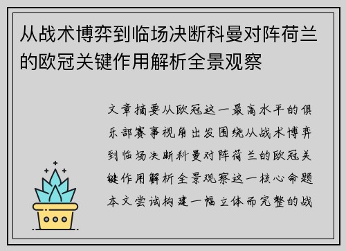 从战术博弈到临场决断科曼对阵荷兰的欧冠关键作用解析全景观察 从战术博弈到临场决断科曼对阵荷兰的欧冠关键作用解析全景观察