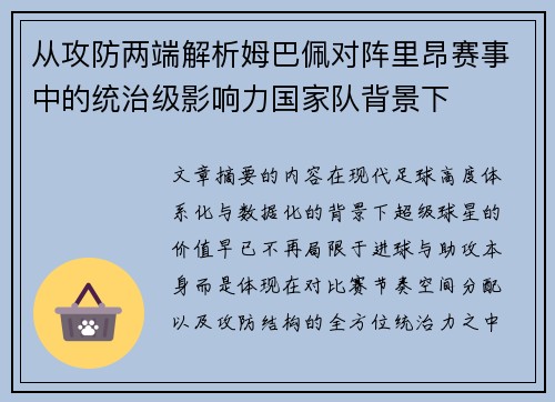 从攻防两端解析姆巴佩对阵里昂赛事中的统治级影响力国家队背景下 从攻防两端解析姆巴佩对阵里昂赛事中的统治级影响力国家队背景下