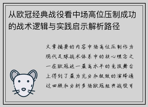 从欧冠经典战役看中场高位压制成功的战术逻辑与实践启示解析路径 从欧冠经典战役看中场高位压制成功的战术逻辑与实践启示解析路径