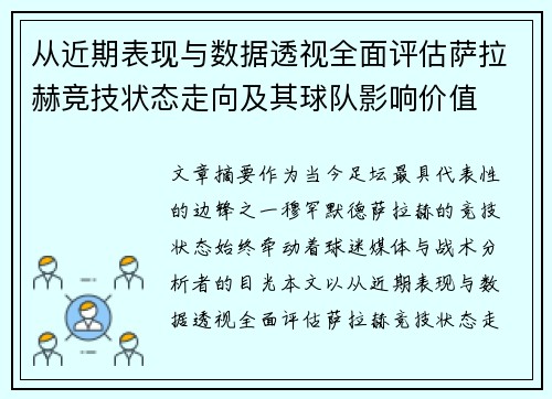 从近期表现与数据透视全面评估萨拉赫竞技状态走向及其球队影响价值 从近期表现与数据透视全面评估萨拉赫竞技状态走向及其球队影响价值