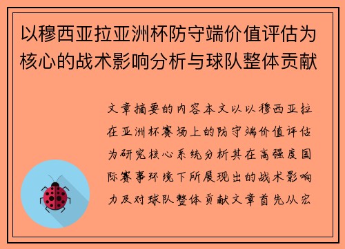 以穆西亚拉亚洲杯防守端价值评估为核心的战术影响分析与球队整体贡献 以穆西亚拉亚洲杯防守端价值评估为核心的战术影响分析与球队整体贡献