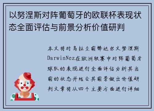 以努涅斯对阵葡萄牙的欧联杯表现状态全面评估与前景分析价值研判 以努涅斯对阵葡萄牙的欧联杯表现状态全面评估与前景分析价值研判
