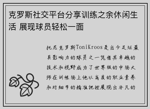 克罗斯社交平台分享训练之余休闲生活 展现球员轻松一面 克罗斯社交平台分享训练之余休闲生活 展现球员轻松一面