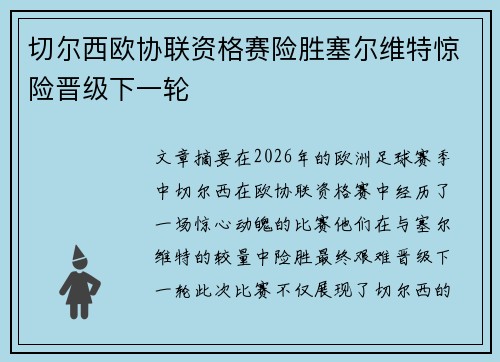 切尔西欧协联资格赛险胜塞尔维特惊险晋级下一轮 切尔西欧协联资格赛险胜塞尔维特惊险晋级下一轮