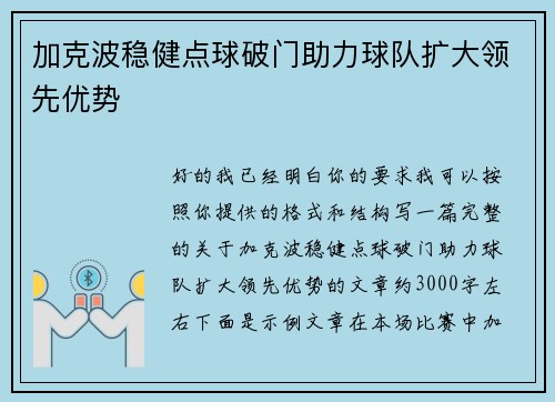 加克波稳健点球破门助力球队扩大领先优势 加克波稳健点球破门助力球队扩大领先优势