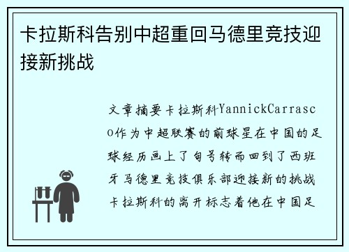 卡拉斯科告别中超重回马德里竞技迎接新挑战
