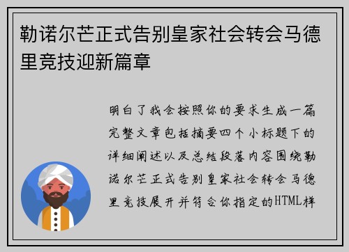 勒诺尔芒正式告别皇家社会转会马德里竞技迎新篇章 勒诺尔芒正式告别皇家社会转会马德里竞技迎新篇章