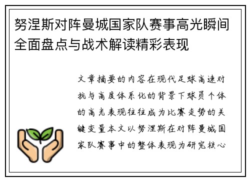 努涅斯对阵曼城国家队赛事高光瞬间全面盘点与战术解读精彩表现 努涅斯对阵曼城国家队赛事高光瞬间全面盘点与战术解读精彩表现