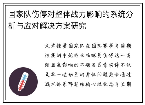 国家队伤停对整体战力影响的系统分析与应对解决方案研究