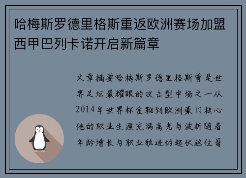 哈梅斯罗德里格斯重返欧洲赛场加盟西甲巴列卡诺开启新篇章 哈梅斯罗德里格斯重返欧洲赛场加盟西甲巴列卡诺开启新篇章