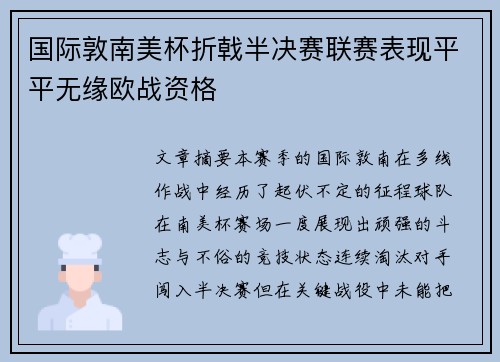 国际敦南美杯折戟半决赛联赛表现平平无缘欧战资格 国际敦南美杯折戟半决赛联赛表现平平无缘欧战资格