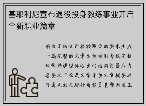 基耶利尼宣布退役投身教练事业开启全新职业篇章