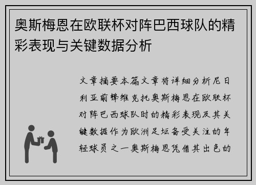 奥斯梅恩在欧联杯对阵巴西球队的精彩表现与关键数据分析 奥斯梅恩在欧联杯对阵巴西球队的精彩表现与关键数据分析