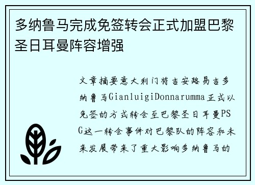 多纳鲁马完成免签转会正式加盟巴黎圣日耳曼阵容增强 多纳鲁马完成免签转会正式加盟巴黎圣日耳曼阵容增强