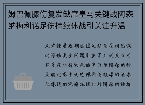姆巴佩膝伤复发缺席皇马关键战阿森纳梅利诺足伤持续休战引关注升温 姆巴佩膝伤复发缺席皇马关键战阿森纳梅利诺足伤持续休战引关注升温