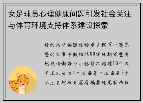 女足球员心理健康问题引发社会关注与体育环境支持体系建设探索 女足球员心理健康问题引发社会关注与体育环境支持体系建设探索