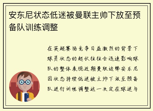 安东尼状态低迷被曼联主帅下放至预备队训练调整 安东尼状态低迷被曼联主帅下放至预备队训练调整