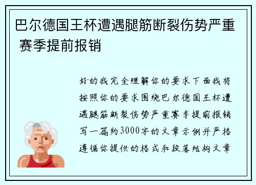 巴尔德国王杯遭遇腿筋断裂伤势严重 赛季提前报销