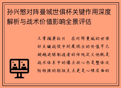 孙兴慜对阵曼城世俱杯关键作用深度解析与战术价值影响全景评估 孙兴慜对阵曼城世俱杯关键作用深度解析与战术价值影响全景评估