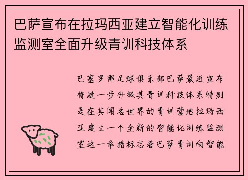 巴萨宣布在拉玛西亚建立智能化训练监测室全面升级青训科技体系 巴萨宣布在拉玛西亚建立智能化训练监测室全面升级青训科技体系