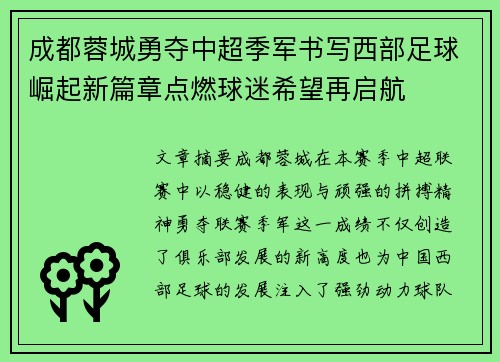 成都蓉城勇夺中超季军书写西部足球崛起新篇章点燃球迷希望再启航 成都蓉城勇夺中超季军书写西部足球崛起新篇章点燃球迷希望再启航