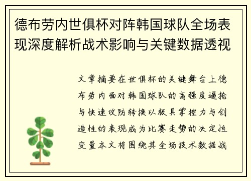 德布劳内世俱杯对阵韩国球队全场表现深度解析战术影响与关键数据透视 德布劳内世俱杯对阵韩国球队全场表现深度解析战术影响与关键数据透视