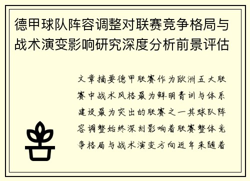 德甲球队阵容调整对联赛竞争格局与战术演变影响研究深度分析前景评估 德甲球队阵容调整对联赛竞争格局与战术演变影响研究深度分析前景评估