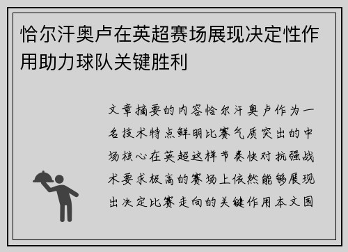 恰尔汗奥卢在英超赛场展现决定性作用助力球队关键胜利