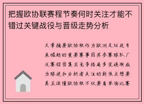 把握欧协联赛程节奏何时关注才能不错过关键战役与晋级走势分析 把握欧协联赛程节奏何时关注才能不错过关键战役与晋级走势分析