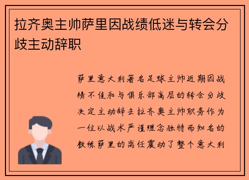 拉齐奥主帅萨里因战绩低迷与转会分歧主动辞职