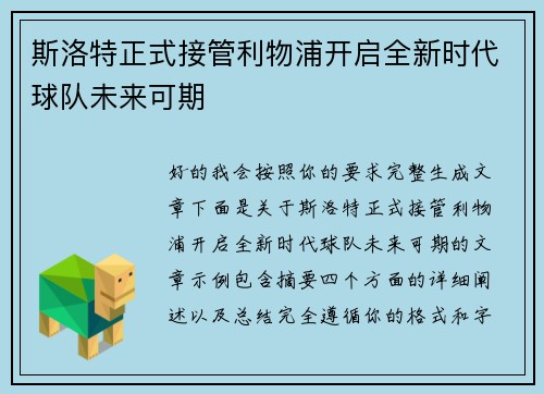 斯洛特正式接管利物浦开启全新时代球队未来可期 斯洛特正式接管利物浦开启全新时代球队未来可期