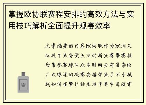 掌握欧协联赛程安排的高效方法与实用技巧解析全面提升观赛效率 掌握欧协联赛程安排的高效方法与实用技巧解析全面提升观赛效率