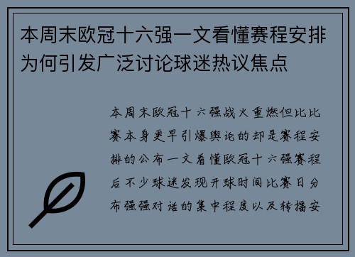 本周末欧冠十六强一文看懂赛程安排为何引发广泛讨论球迷热议焦点 本周末欧冠十六强一文看懂赛程安排为何引发广泛讨论球迷热议焦点