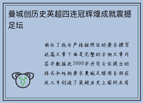 曼城创历史英超四连冠辉煌成就震撼足坛