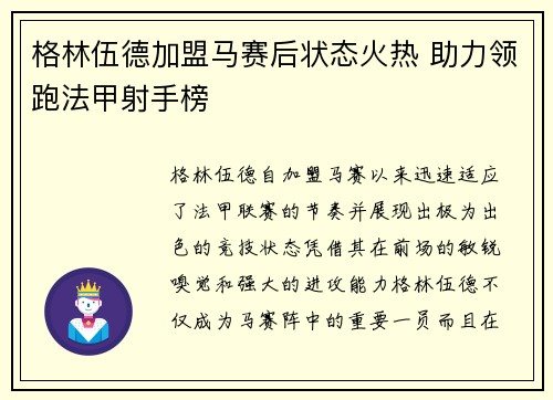 格林伍德加盟马赛后状态火热 助力领跑法甲射手榜