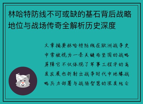 林哈特防线不可或缺的基石背后战略地位与战场传奇全解析历史深度 林哈特防线不可或缺的基石背后战略地位与战场传奇全解析历史深度
