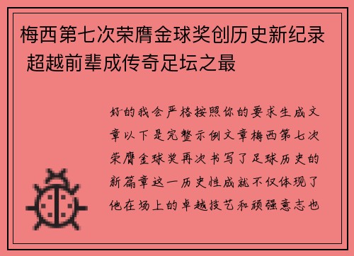 梅西第七次荣膺金球奖创历史新纪录 超越前辈成传奇足坛之最