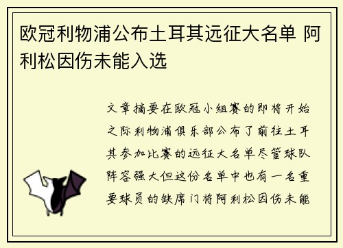 欧冠利物浦公布土耳其远征大名单 阿利松因伤未能入选
