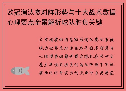 欧冠淘汰赛对阵形势与十大战术数据心理要点全景解析球队胜负关键